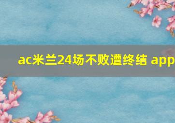 ac米兰24场不败遭终结 app